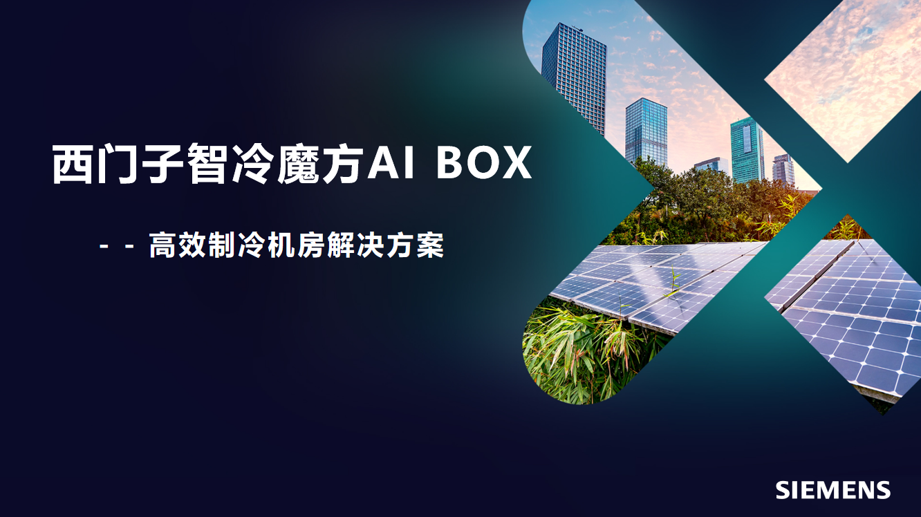 智冷魔方AI BOX：加速赋能制冷机房节能降碳